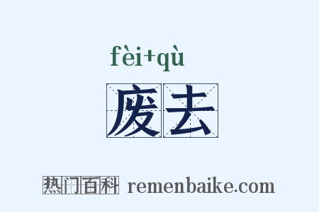 废去是什么意思的图片